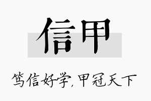 信甲名字的寓意及含义