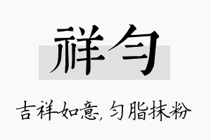 祥匀名字的寓意及含义