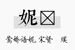 妮琎名字的寓意及含义