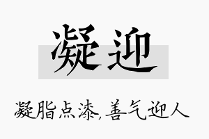 凝迎名字的寓意及含义