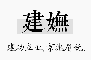 建妩名字的寓意及含义