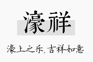 濠祥名字的寓意及含义