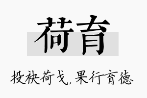 荷育名字的寓意及含义