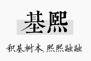 基熙名字的寓意及含义