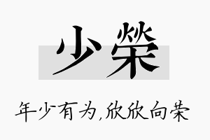 少荣名字的寓意及含义