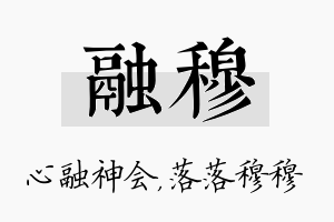 融穆名字的寓意及含义