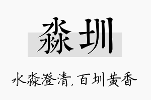 淼圳名字的寓意及含义