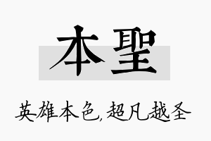 本圣名字的寓意及含义