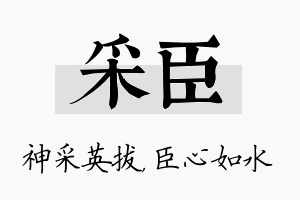 采臣名字的寓意及含义