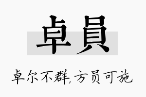 卓员名字的寓意及含义