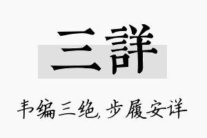 三详名字的寓意及含义