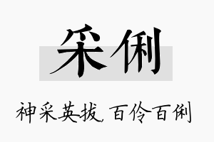 采俐名字的寓意及含义