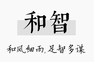 和智名字的寓意及含义