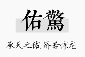 佑惊名字的寓意及含义