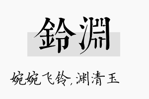 铃渊名字的寓意及含义