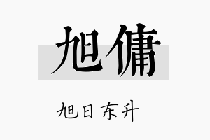 旭佣名字的寓意及含义