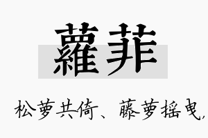 萝菲名字的寓意及含义