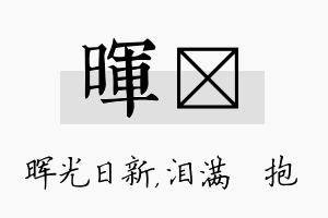 晖袆名字的寓意及含义