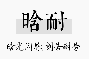 晗耐名字的寓意及含义