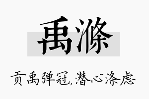 禹涤名字的寓意及含义