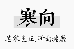 寒向名字的寓意及含义