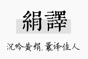 绢译名字的寓意及含义