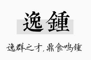 逸锺名字的寓意及含义