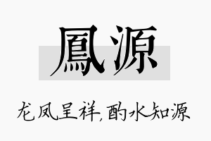 凤源名字的寓意及含义