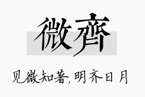 微齐名字的寓意及含义