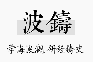 波铸名字的寓意及含义