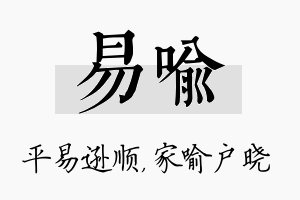 易喻名字的寓意及含义