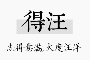 得汪名字的寓意及含义