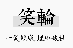 笑轮名字的寓意及含义