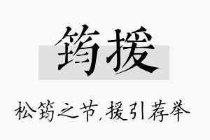 筠援名字的寓意及含义