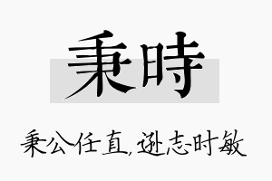 秉时名字的寓意及含义