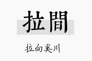 拉间名字的寓意及含义