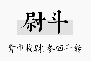 尉斗名字的寓意及含义