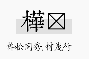 桦絜名字的寓意及含义