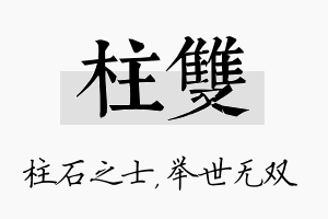 柱双名字的寓意及含义