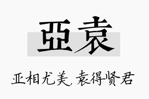 亚袁名字的寓意及含义