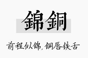 锦铜名字的寓意及含义