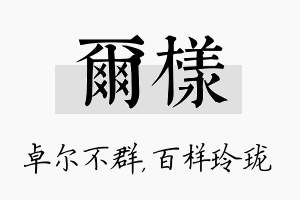 尔样名字的寓意及含义