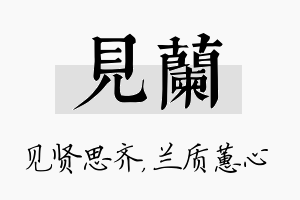 见兰名字的寓意及含义