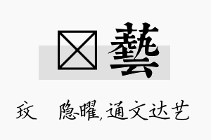 玟艺名字的寓意及含义