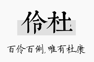 伶杜名字的寓意及含义