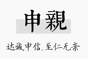 申亲名字的寓意及含义