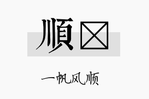 顺陞名字的寓意及含义