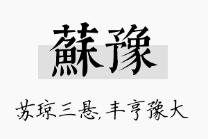 苏豫名字的寓意及含义