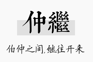 仲继名字的寓意及含义