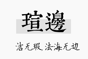 瑄边名字的寓意及含义